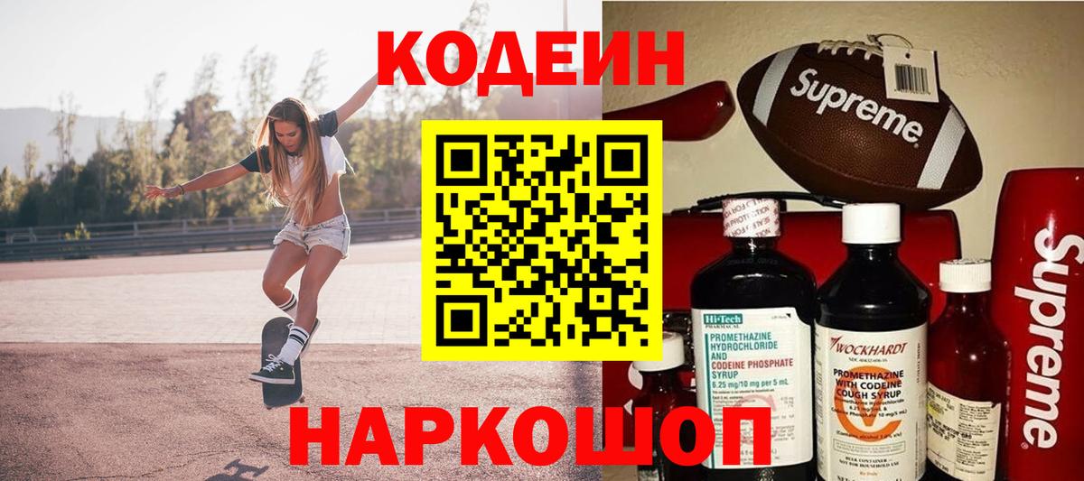 Рубцовск  Codein Purple Drank  Вход с VPN 